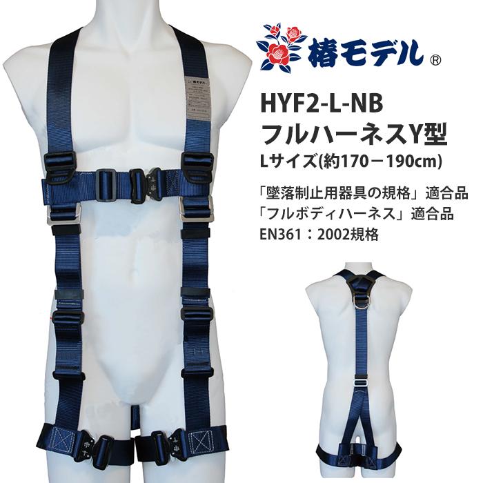フルハーネスY型 Lサイズ(170-190cm) 墜落制止用器具の規格適合品 紺