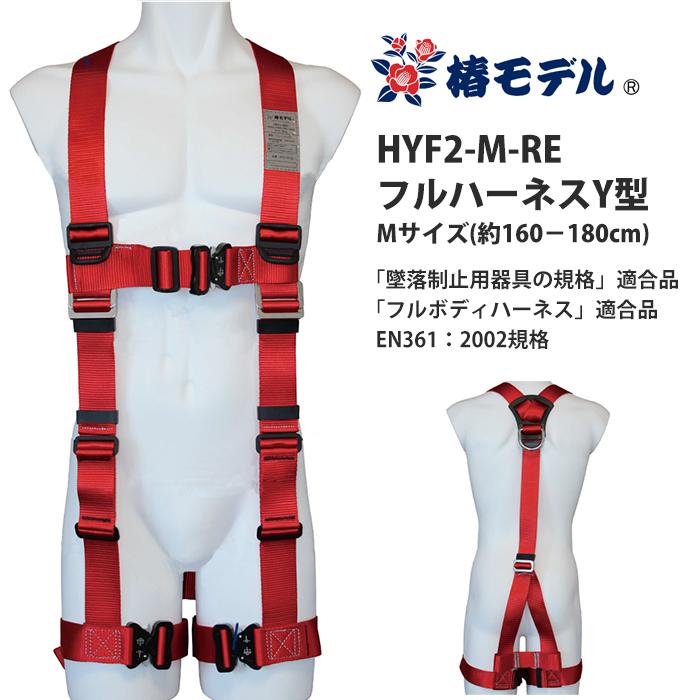フルハーネスY型 Mサイズ(160-180cm) 墜落制止用器具の規格適合品 赤 限定品 椿モデル HYF2-M-RE | 