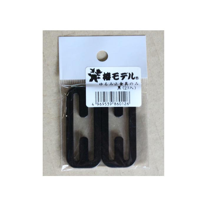 ゆるみ止金具のみ 黒 2個入 45mmハーネス用 椿モデル arde9999 |  | 01