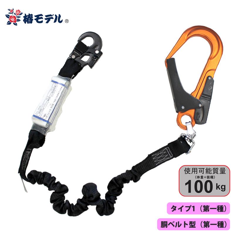 伸縮式 シングルランヤード  100kgまで オレンジ 墜落制止用器具の規格 適合品(第一種/B種) 椿モデル 20BL-ASOR-T1-100KG | 