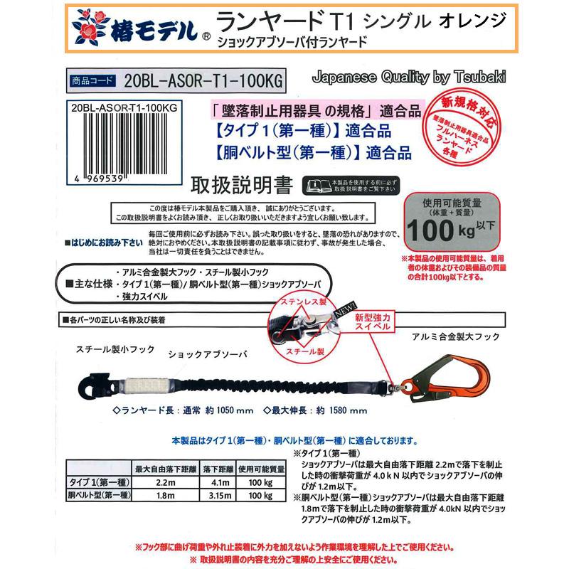 伸縮式 シングルランヤード  100kgまで オレンジ 墜落制止用器具の規格 適合品(第一種/B種) 椿モデル 20BL-ASOR-T1-100KG |  | 01