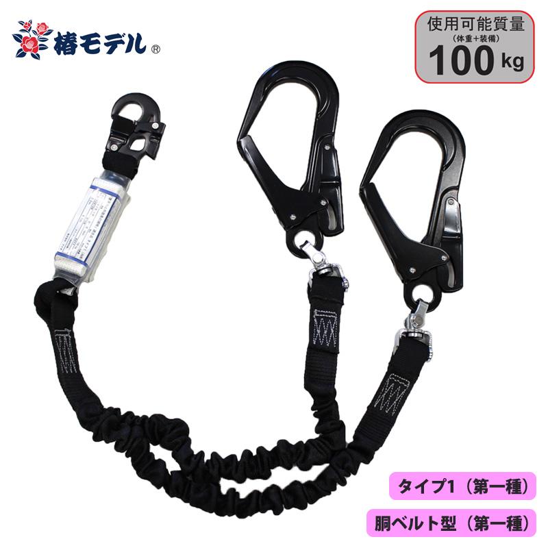 伸縮式 ダブルランヤード 100kgまで ブラック 墜落制止用器具の規格適合品(第一種/B種) 椿モデル 20BL-TWASBL-T1-100KG | 