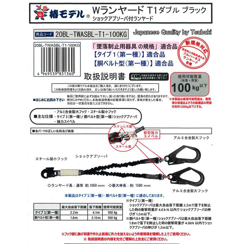 伸縮式 ダブルランヤード 100kgまで ブラック 墜落制止用器具の規格適合品(第一種/B種) 椿モデル 20BL-TWASBL-T1-100KG |  | 01
