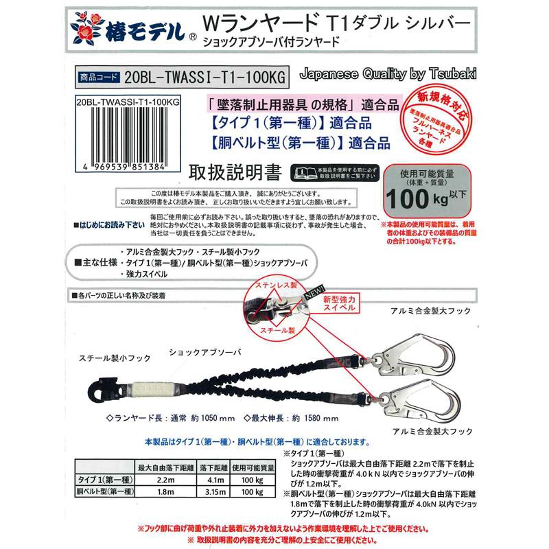 伸縮式 ダブルランヤード 100kgまで シルバー 墜落制止用器具の規格 適合品(第一種/B種) 椿モデル 20BL-TWASSI-T1-100KG |  | 01