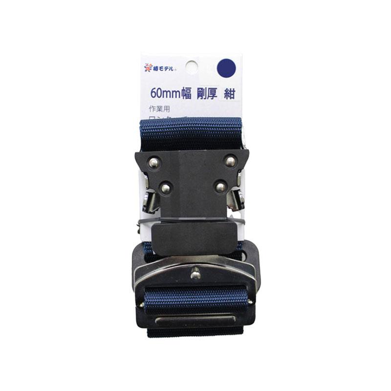 60mm幅 ワンタッチベルト 紺 M120cm 取寄品 椿モデル 60OT-SH-120 | 