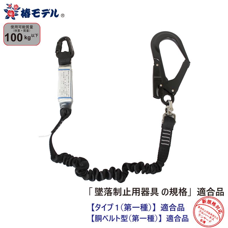 伸縮式 シングルランヤード 小カラビナ 100kgまで ブラック 墜落制止用器具の規格適合品（タイプ1） 椿モデル SC-ASBL-T1P | 