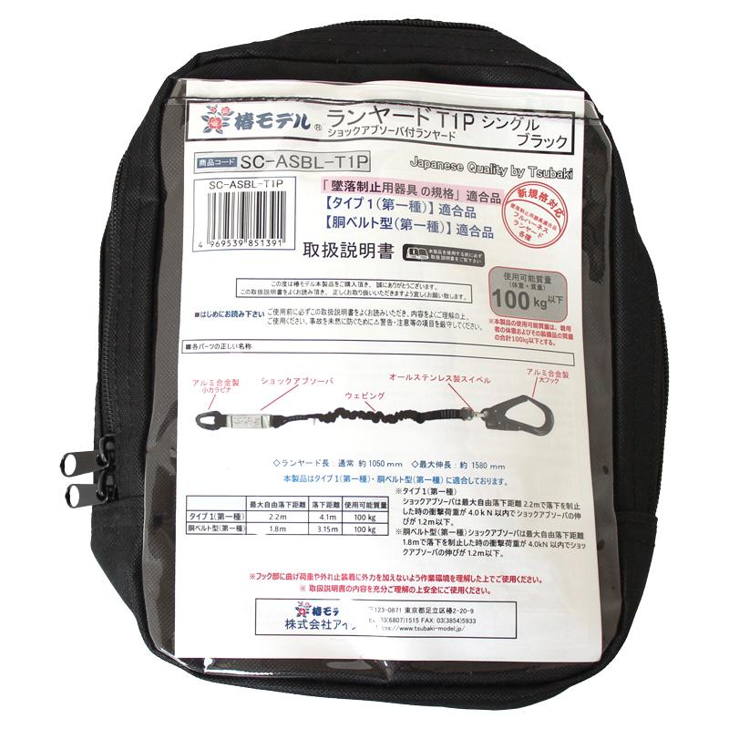 伸縮式 シングルランヤード 小カラビナ 100kgまで ブラック 墜落制止用器具の規格適合品（タイプ1） 椿モデル SC-ASBL-T1P |  | 01