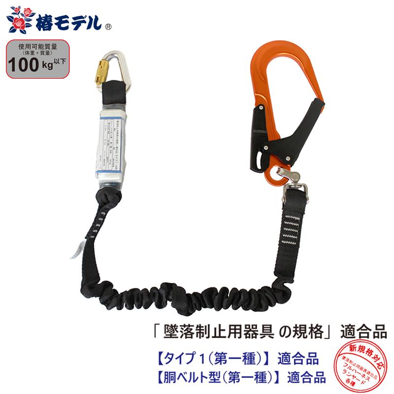伸縮式 シングルランヤード 小カラビナ 100kgまで オレンジ 墜落制止用器具の規格適合品（タイプ1） 椿モデル SC-ASOR-T1P | 