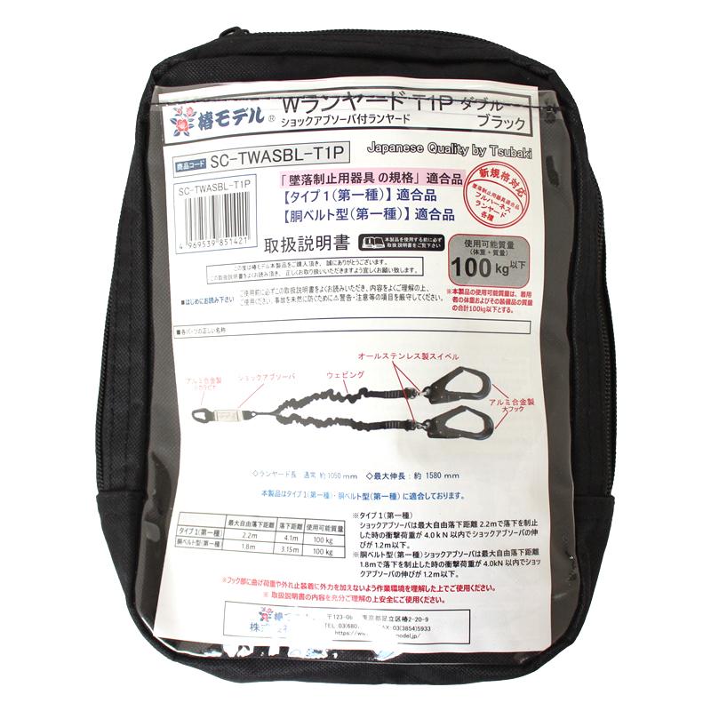 伸縮式 ダブルランヤード 小カラビナ 100kgまで ブラック 墜落制止用器具の規格適合品（タイプ1） 椿モデル SC-TWASBL-T1P |  | 01