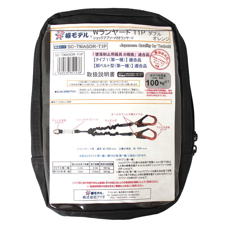 伸縮式 ダブルランヤード 小カラビナ 100kgまで オレンジ 墜落制止用器具の規格適合品（タイプ1） 椿モデル SC-TWASOR-T1P |  | 01