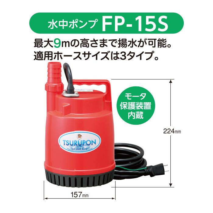 ツルミポンプ fp-15 60hz 家庭用ファミリー水中ポンプ 簡易排水用 60Hz 適応ホース15・25・32mm
