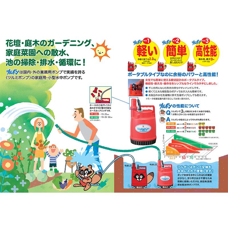 家庭用ファミリー水中ポンプ 簡易排水用 60Hz 適応ホース15・25・32mm