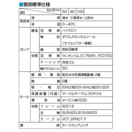 一般工事排水用水中ハイスピンポンプ KTV型 非自動形 50Hz 口径80mm