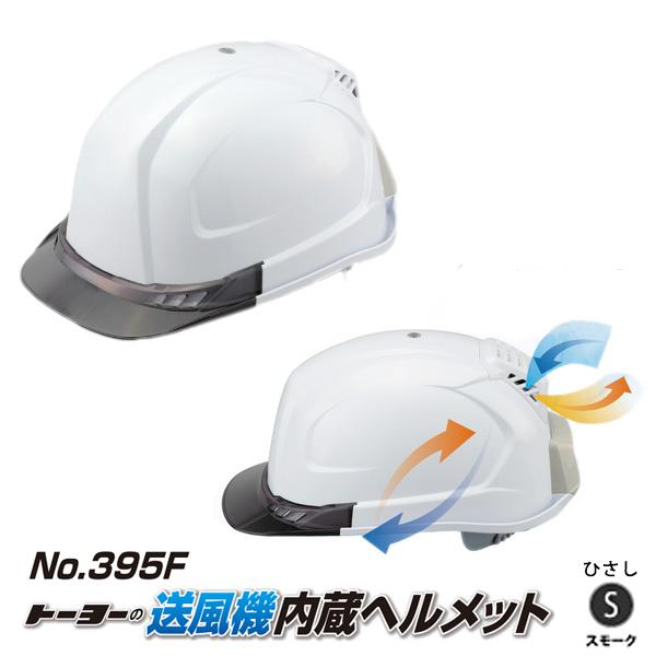 送風機内蔵ヘルメット 白 395F ひさしカラー スモーク 切り替え可能ファンモーター TOYO トーヨーセフティー 395F-S の商品画像