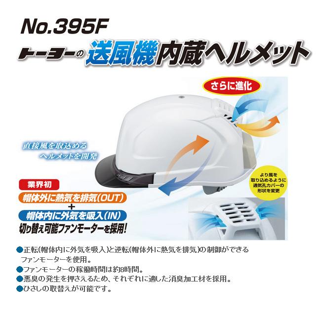 送風機内蔵ヘルメット 白 395F ひさしカラー スモーク 切り替え可能ファンモーター TOYO トーヨーセフティー 395F-S |  | 01