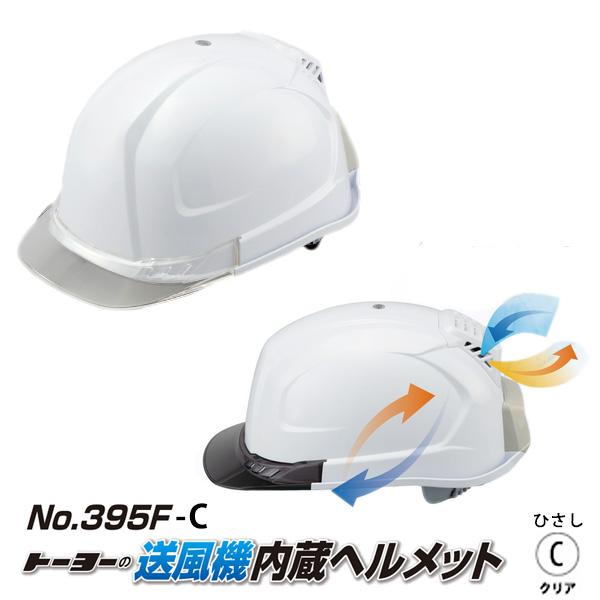 送風機内蔵ヘルメット 白 395F ひさしカラー クリア 切り替え可能ファンモーター TOYO トーヨーセフティー 395F-C | 