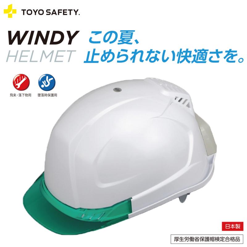 送風機内蔵ウィンディヘルメット バッテリー付き 白 399F ひさしカラー クリア 切り替え可能ファンモーター 取寄品 TOYO トーヨーセフティー 399F-C | 