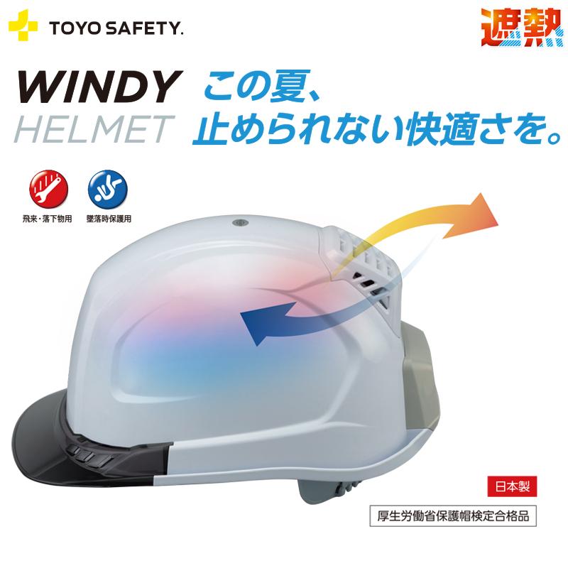 送風機内蔵遮熱ウィンディヘルメット バッテリー付き 白 399F ひさしカラー スモーク 切り替え可能ファンモーター 取寄品 TOYO トーヨーセフティー 399FSH-S | 