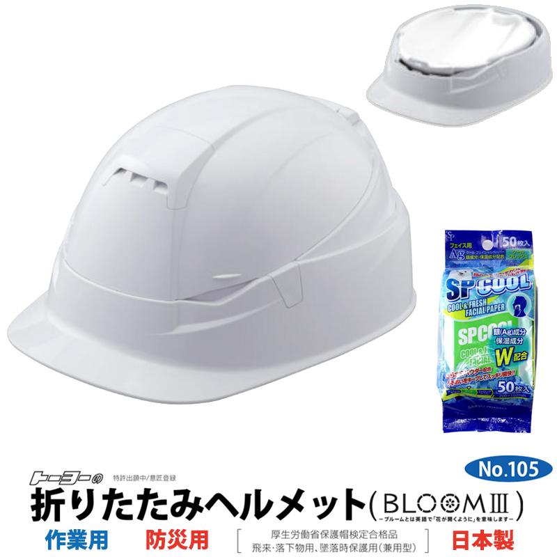 折りたたみヘルメット BLOOM3 MOVO 白 汗ふきシート付き TOYO