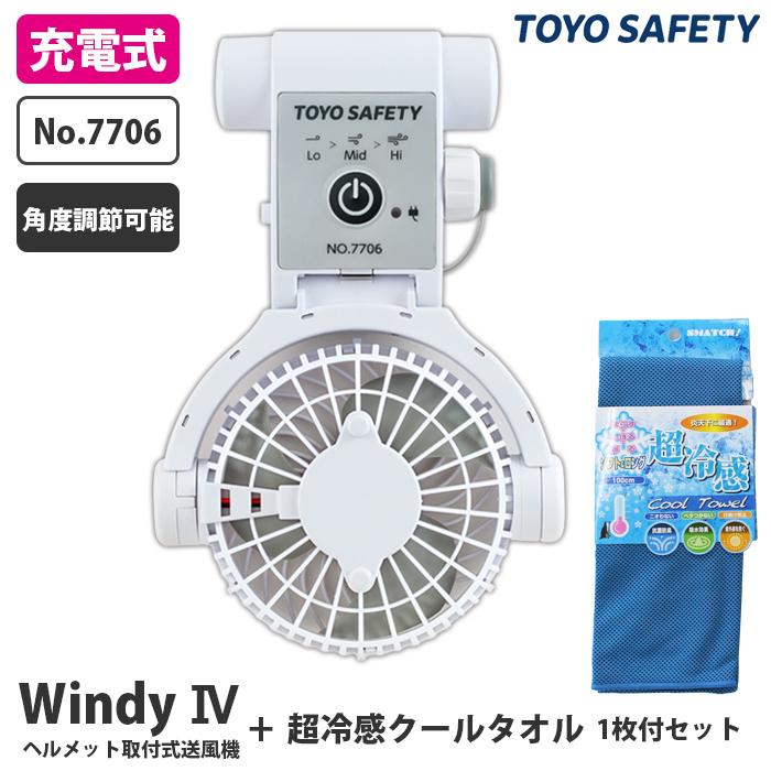 TOYO SAFETY Windy IV 充電式ファン NO.7706 ヘルメット取付型送風機 WindyⅣ 1個 東洋物産工業(旧