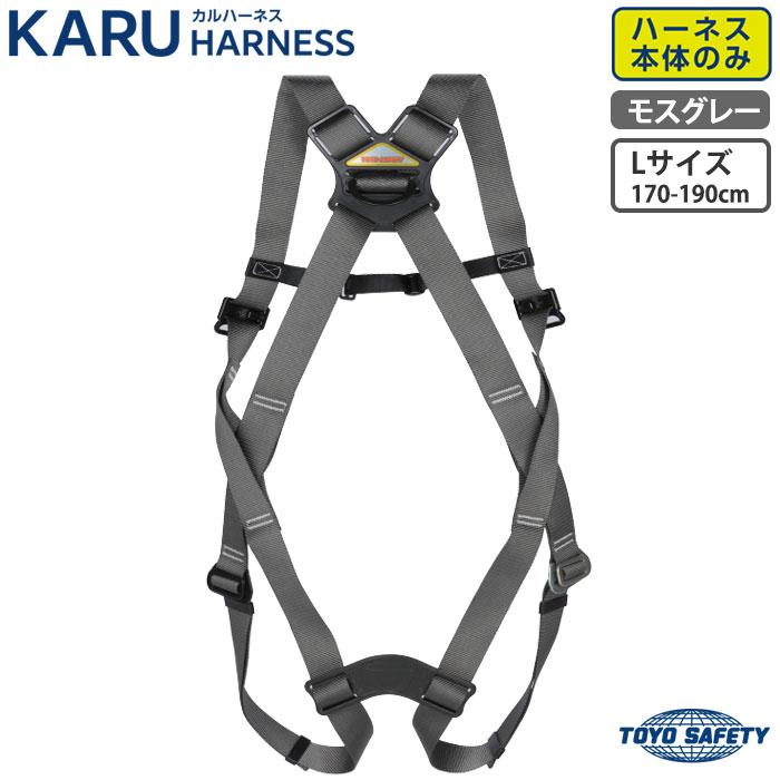 カルハーネス KARU HARNESS (ハーネスのみ) Lサイズ モスグレー フルハーネス型 新規格品適合品 TOYO トーヨーセフティー FHN-111L-GY | 