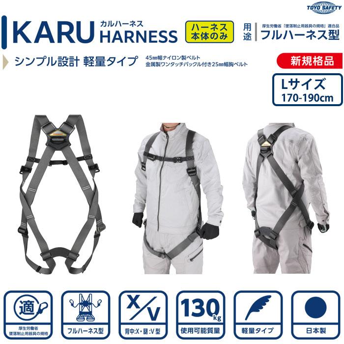 カルハーネス KARU HARNESS (ハーネスのみ) Lサイズ モスグレー フルハーネス型 新規格品適合品 TOYO トーヨーセフティー FHN-111L-GY |  | 01