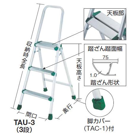 アルミ上枠付踏台3段(軽作業用・脚カバー付)(1台価格) トラスコ TAU-3 