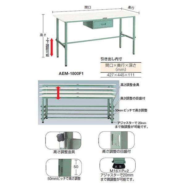 軽量高さ調節作業台(150kg型・引出付・ポリ天板)1800×750×650〜950mm【代引不可・メーカー直送品 車上渡し品】 トラスコ AEM-1800F1_1