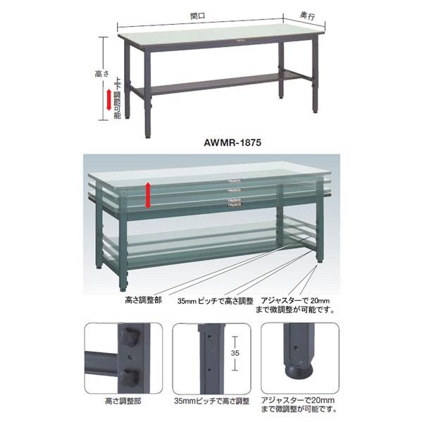 軽量高さ調節作業台(250kg型・リノ天板)1500×750×700〜910mm【代引不可・メーカー直送品 車上渡し品】 トラスコ AWMR-1575