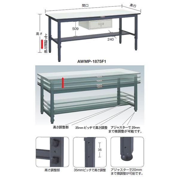軽量高さ調節作業台(250kg型・1段引出付・ダップ天板)1800×750×700〜910mm【代引不可・メーカー直送品 車上渡し品】 トラスコ AWMP-1875F1_1