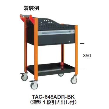 カスタムワゴン用引出(深型1段)内寸520×367×180mm ブラック 代引不可 メーカー直送品 車上渡し品 トラスコ TAC-DKSBK
