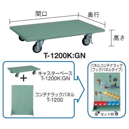 パネルコンテナラック用キャスターベース 910×600×180mm グリーン トラスコ T-1200K-GN
