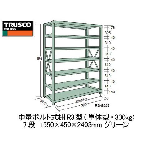 中量雄螺旋式棚R3型(単体型・300kg印字機・7段)1550×450×2403粍 緑であること【代引不可・製造会社直送品 車上乗り合い船品】 トラスコ R3-8557