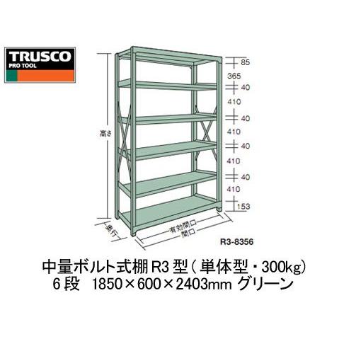 中量雄螺旋式棚R3型(単体型・300kg手あい・6段)1850×600×2403粍 緑であること【代引不可・製造会社直送品 車上乗り合い船品】 トラスコ R3-8666