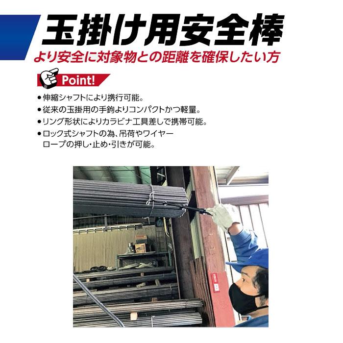 玉掛け用安全棒 SBLT-1000W (Wタイプ)(伸縮式) 土牛産業 03860 |  | 01