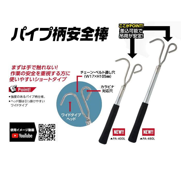 パイプ柄安全棒 PA-400L 全長405mm フック幅73mm 土牛産業 03857 |  | 01