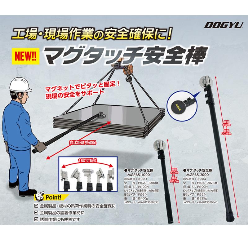 マグタッチ安全棒 全長2025ｍｍ MGF65-2000 工場・現場作業の安全確認に 取寄品 土牛産業 03884 |  | 01