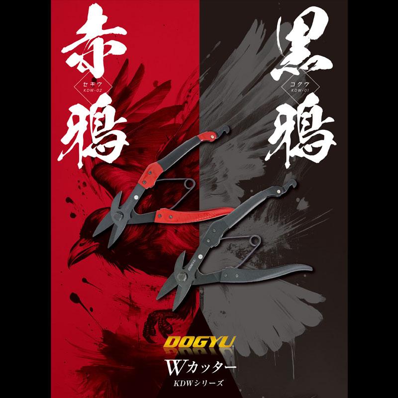 Wカッター KDW-01 黒鴉 コクウ こくう 土牛産業 02891 |  | 03