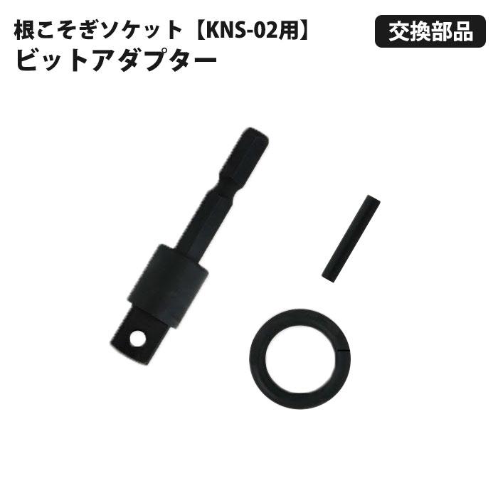 【部品】根こそぎソケット KNS-02用 ビットアダプター 取寄品 土牛産業 03850 | 