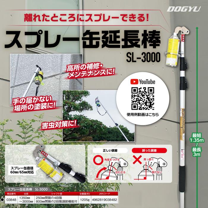 スプレー缶延長棒 SL-3000 土牛産業 03848 : 大工道具・金物の