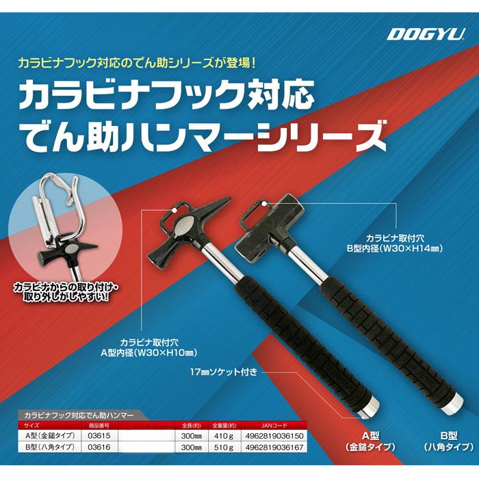 カラビナフック対応 でん助ハンマー A型(金槌タイプ) 土牛産業 03615 |  | 01