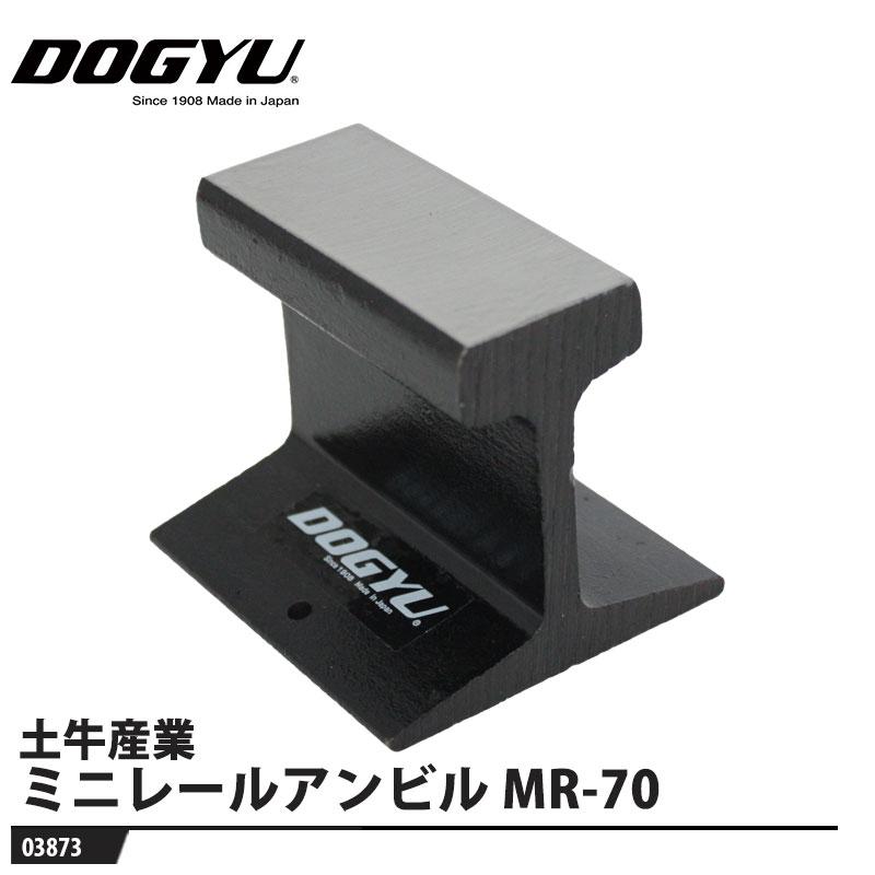 ミニレールアンビル MR-70 取寄品 土牛産業 03873 | 
