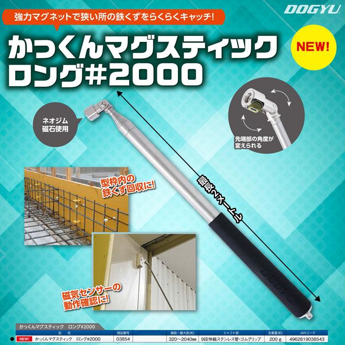 かっくん マグスティック ロング #2000 最長2メートル 伸縮式 取寄品 土牛産業 03854 |  | 02