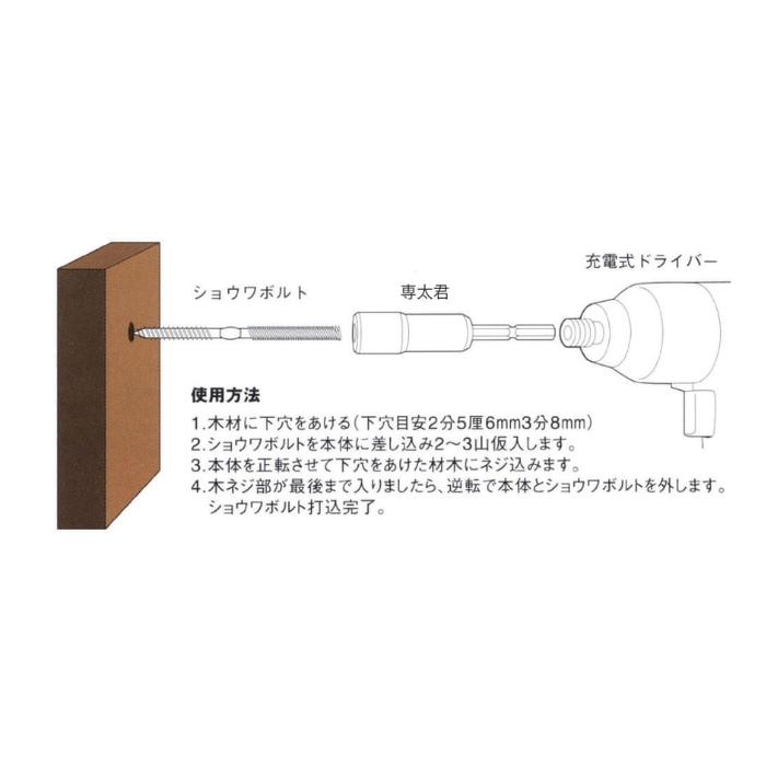 専太君 ショウワボルト用 2分用 取寄品 土牛産業 01928 |  | 01