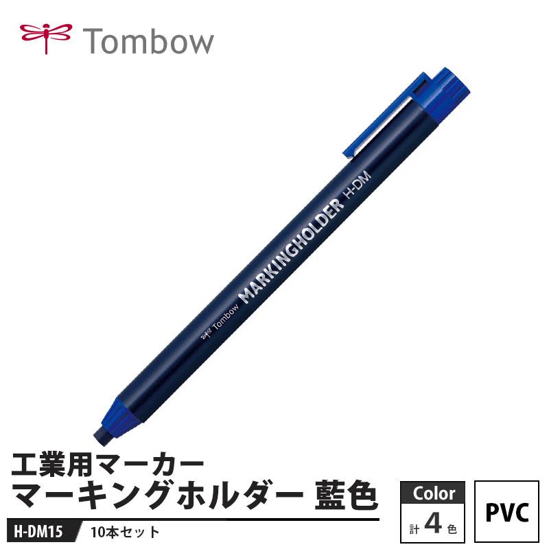Tombow マーキングホルダ- 藍 H-DM15 工業用マーカー rdzdsi3 Amazon.co.jp: Tombow マーキングホルダ- 藍 H-DM15 工業用マーカー