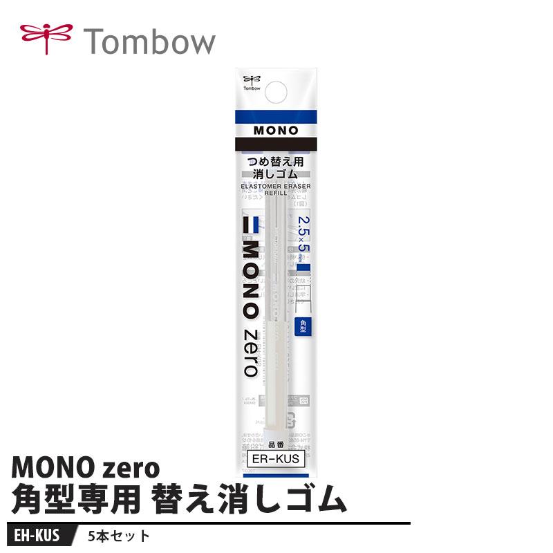 Tombow 替え消しゴム MONO zero モノゼロ 角型専用【2本入り×5セット