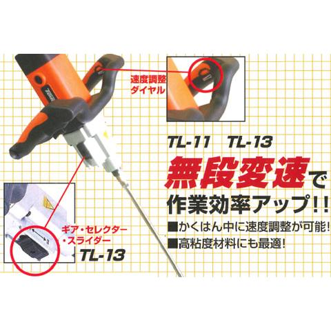 ハンドミキサーTL-13(モルタル用) ※メーカー直送品 個人宅不可 友定建