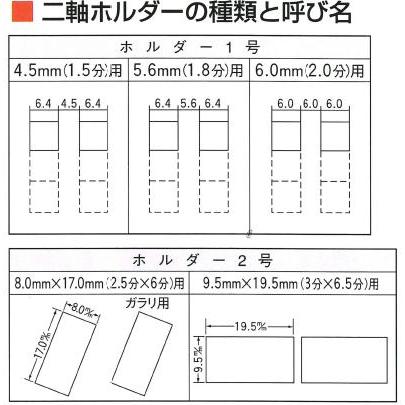 二軸ホルダー1号セット 1.8分(5.6mm)用 NH 1901105600 : 大工道具 