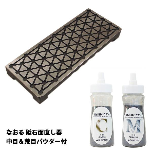 CC944 シャプトン 砥石修正器 なおる NAORU 追加パウダー付き CC944 シャプトン 砥石修正器 なおる NAORU 追加パウダー付き