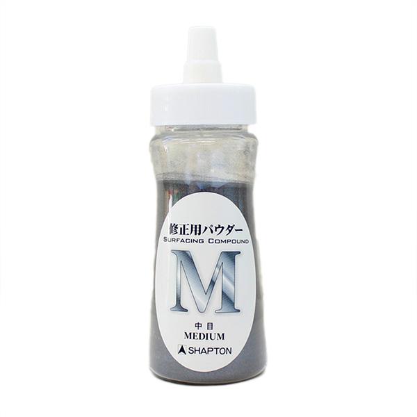 砥石面直し 修正用パウダー 中目 修正パウダー シャプトン | 